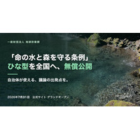 自治体で使える「命の水と森を守る条例」ひな型を全国無償公開──地球防衛群、公式サイト始動