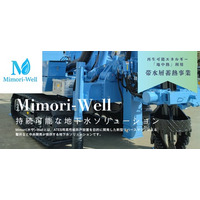 次世代地下水ソリューション「Mimori-Well」の展開を開始