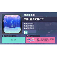 『プロジェクトセカイ カラフルステージ！ feat. 初音ミク』「天秤、指先で触れて」をリズムゲーム楽曲として追加！