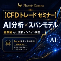 【損大利小】利益はすぐ確定するのに損失だけ大きくなる経験者へ｜AI投資分析×スパンモデルで出口判断を学ぶCFDセミナー