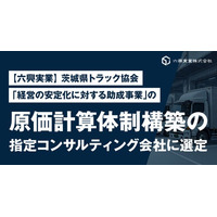 【六興実業】茨城県トラック協会「経営の安定化に対する助成事業」の原価計算体制構築の指定コンサルティング会社に選定