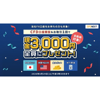 「CFD口座開設＆お取引1回でもれなく3,000円プレゼント！キャンペーン」実施！