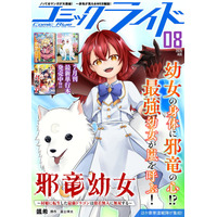 月刊Webコミック誌「コミックライド 8月号」配信！新連載『邪竜幼女～村娘に転生した最強ドラゴンは傍若無人に無双する～』スタート！連載作家陣による描き下ろし色紙が抽選でもらえるキャンペーン開始！
