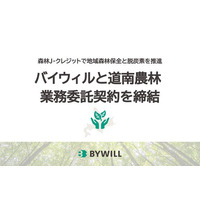 バイウィルと道南農林、北海道銀行の紹介により森林J-クレジット創出・販売に向けた業務委託契約を締結