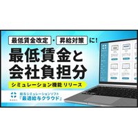 月給制従業員の「最低賃金割れ」を自動チェックし、昇給後の会社負担額も試算。『最適給与クラウド』新機能をリリース