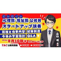 【TAC公務員】「心理職・福祉職公務員 オンラインスタートアップ講義」を8/10（金）に開催！