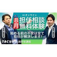 【TAC警察官・消防官】目指すなら今！担任講師と直接話せる「オンライン無料相談会」を2026年8月開催