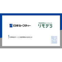 「入居時点検・AI 退去立会」付帯保証サービス提供開始