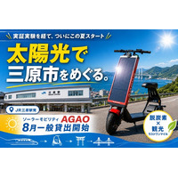 【三原やっさ祭りから貸出スタート！】三原市でソーラーモビリティ「AGAO」有人貸出を全国で初めて開始