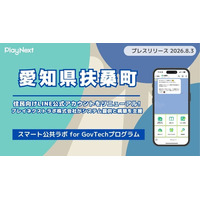 愛知県扶桑町が住民向けLINE公式アカウントをリニューアル！プレイネクストラボ株式会社がシステム提供と構築を支援