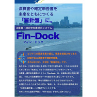 法人決算書・個人確定申告書提出システム　「Fin-Dock(フィン・ドック)」の提供開始