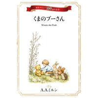 原作出版100周年記念！POD版『くまのプーさん Winnie-the-Pooh』夏休み読書応援キャンペーンを実施！