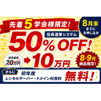 【先着5学会様限定】学会向け役員選挙システムが50％OFF。さらに初年度サーバー・ドメイン利用料も無料