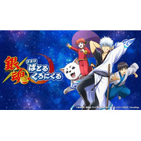 「銀魂」らしさ全開のコマンドバトルRPG『銀魂 すまほ ばとるくろにくる』ハーフアニバーサリーを記念したPVを公開！！