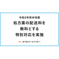 令和8年熊本地震｜処方薬の配送料を無料とする特別対応とオンライン診療に関するご案内