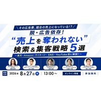 【株式会社4Ｘ】＜8/27（木）開催｜無料＞ウェビナー「脱・広告依存！“売上を奪われない”検索＆集客戦略5選 ～楽天・Amazon・サイネージ・SNS・YouTube別に解説！～」を開催