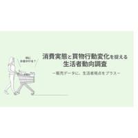 物価高の中、生活者は何にお金をかけるのか？「生活者動向調査」で消費実態と買い物行動の変化を公開