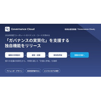 役員会運営基盤「Governance Cloud」、2026年改訂コーポレートガバナンス・コードが求める「ガバナンスの実質化」を支援する独自機能をリリース
