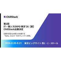 ChillStack、「第2回 IT・情シスDXPO 東京'26【夏】」に出展（8/20～21）