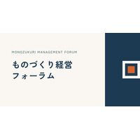 製造業経営者の意思決定を支える「ものづくり経営フォーラム」が本格始動