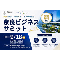【奈良市】「奈良ビジネスサミット」を9月18日に大阪で開催