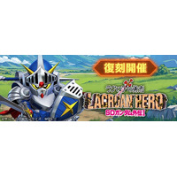 『SDガンダム ジージェネレーション エターナル』ストーリーイベント「SDガンダム外伝I ジークジオン編 ラクロアの勇者」が復刻開催中！