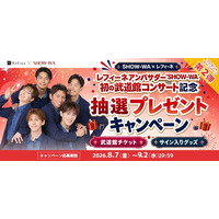 SHOW-WA初の武道館コンサートチケットやサイン入りグッズが当たる！「SHOW-WA×レフィーネ 抽選プレゼントキャンペーン」8月7日より開催