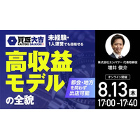 8月13日（木）17時よりオンライン開催！買取大吉のトップが登壇！初心者・1人運営でも取り組める「買取大吉」リユースビジネスの秘密とは