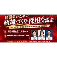 【9月4日(金)19:30～開催】深刻化する人材不足・障害者雇用に挑む──経営者・人事責任者が集う「組織づくり・採用交流会」を渋谷で開催！