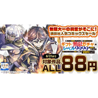 【夏電書2026】講談社人気コミックス対象ALL88円セール開幕！