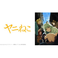 アニメ『ヤニねこ』第1～6話無料振り返り上映会 8/13（木）22時～配信決定！ ヤニねこ役・夏吉ゆうこのサイン入り台本が当たる プレゼントキャンペーンを実施