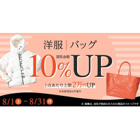 エコスタイル、8月限定「洋服・バッグ買取金額10％アップキャンペーン」を開催最大2万円アップ。