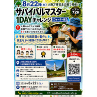 幼児から挑戦OK、夏休みに「命を守るスキル」を1日で習得--8/22・23「サバイバルマスター(R)1DAYチャレンジ」水・応急手当編を大阪・兵庫で開催
