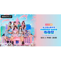 私立恵比寿中学のメンバーが生出演 AWAラウンジで恒例野外ライブ「FAMIEN 2026」を振り返るスペシャルプログラムを開催