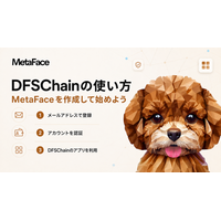 DIFINES、DFSChainの利用開始ガイドを公開。 メールアドレスでMetaFaceを作成し、1つのアカウントから複数のDFSChainアプリを利用可能に