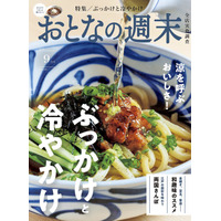 「涼を呼ぶおいしさ『ぶっかけと冷やかけ』」おとなの週末2026年9月号、本日発売♪
