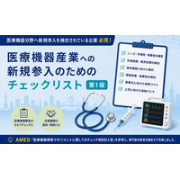 異業種からの医療機器産業参入を後押しする「医療機器産業への新規参入のためのチェックリスト（第1版）」を公開します！