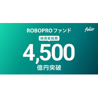 AI予測に基づきFOLIOが投資助言を行う「ROBOPROファンド」、純資産総額4,500億円突破のお知らせ