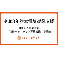 おてつたび、令和8年熊本地震で被災した事業者の「復旧ボランティア募集支援」を開始｜初の災害復旧支援