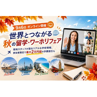 9月6日オンライン開催「世界とつながる秋の留学・ワーホリフェア」--現地スタッフが語るリアルな学校情報、参加者限定で最大2万円超の学費割引も
