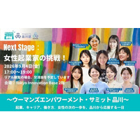 【9/4開催】女性の“次の一歩”を品川から応援！女性起業家の事業ピッチ×品川区長・森澤恭子氏登壇のクロストーク×JICA・アフリカ視察団との交流「ウーマンズエンパワーメント・サミット 品川」開催