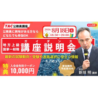 【TAC公務員】初めてでも大丈夫！公務員試験の基本を徹底解説。8/18（火）オンライン無料ガイダンス開催