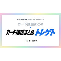 トレカの抽選・予約情報まとめ「トレゲト」当落率情報・応募管理等の新機能を追加！
