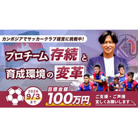 【カンボジアプロサッカークラブ】設立わずか1年のプロサッカークラブ「KANDAL UNITED FC」が2部リーグ挑戦へ向けたクラウドファンディングを開始