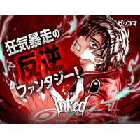 「外見至上主義」「喧嘩独学」のT.Jun、ピッコマ初連載！「INKED-インクド-」が8月16日（日）より独占配信スタート