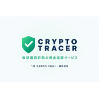 仮想通貨詐欺の送金先追跡を1件9,800円で。株式会社ベストが暗号資産の資金追跡サービス「CryptoTracer」を提供開始