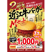 【8月29日で2周年】近江牛バーガーSUDAKUがLINE友だち限定「平日限定」感謝キャンペーンを開催！近江牛バーガーMセットが税込1,000円になる特別クーポンを配信
