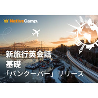 バンクーバー観光の20シーンで役立つ英語を学ぶ。ネイティブキャンプ、実践教材「新旅行英会話 基礎」に「観光 - バンクーバー」が新登場