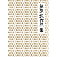 『藤原武作品集』を2026年9月15日に刊行、紙版・PDF版は無償頒布――愛媛県西条市の校歌・盆踊り唄18曲、生涯を音楽教育に捧げた作曲家の仕事を遺族が一冊に