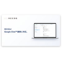 サンクスカードアプリ「RECOG」がGoogle ChatTM連携に対応。Microsoft Teams・Slack・LINE WORKS・Chatworkとの連携に続き、国内主要ビジネスチャットを網羅